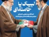 آیت‌الله سیـدمجتبی خامنه‌ای سومین رهبر نظام اسـلامی ایــران شدند