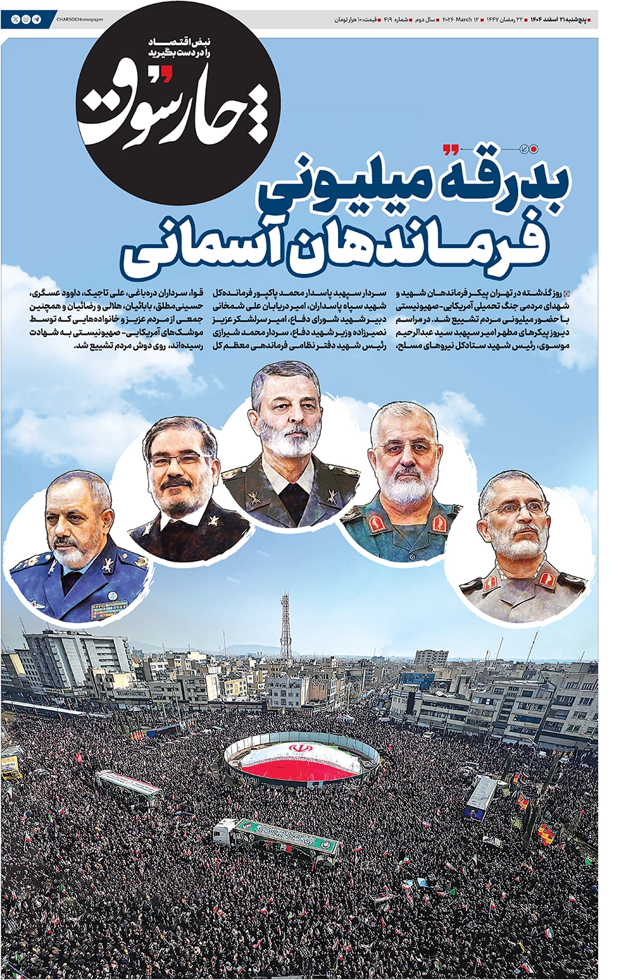 شماره ۴۱۹- پنج‌شنبه ۲۱ اسفند ۱۴۰۴