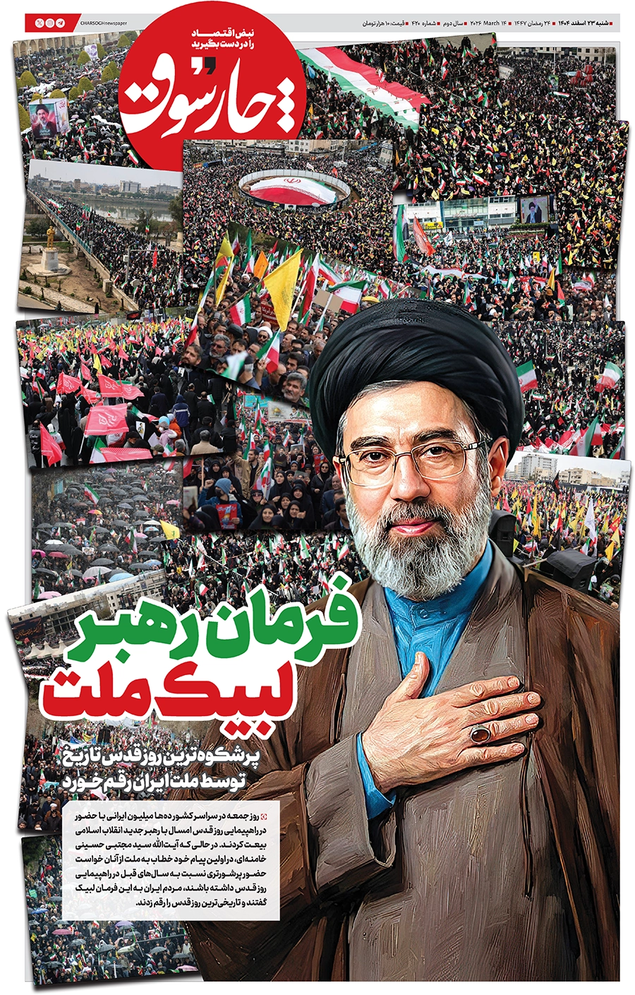 شماره ۴۲۰- شنبه ۲۳ اسفند ۱۴۰۴