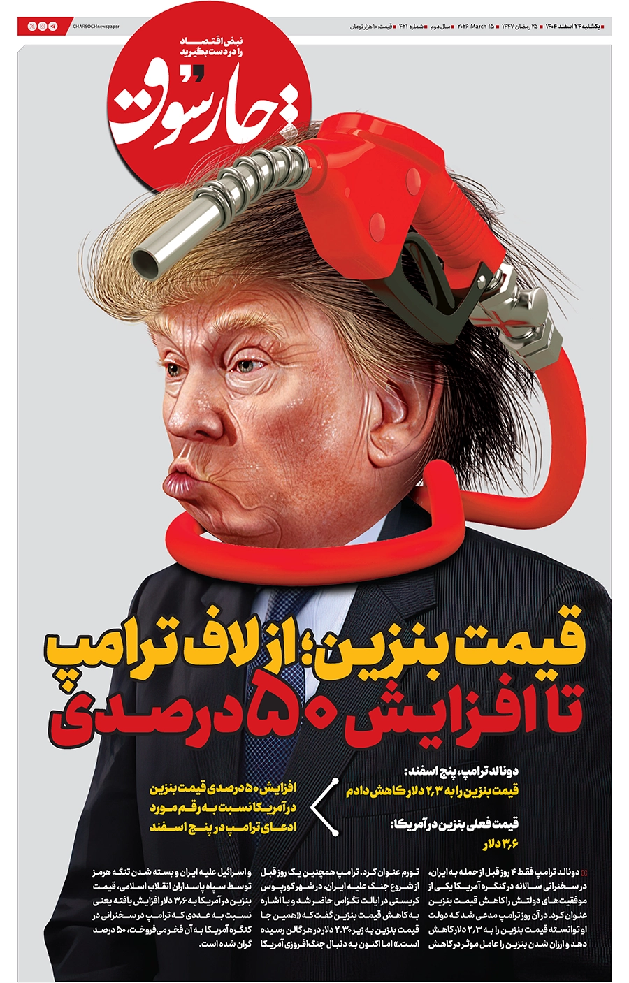 شماره ۴۲۱- یکشنبه ۲۴ اسفند ۱۴۰۴