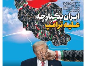ایران یکپارچه علیه ترامپ