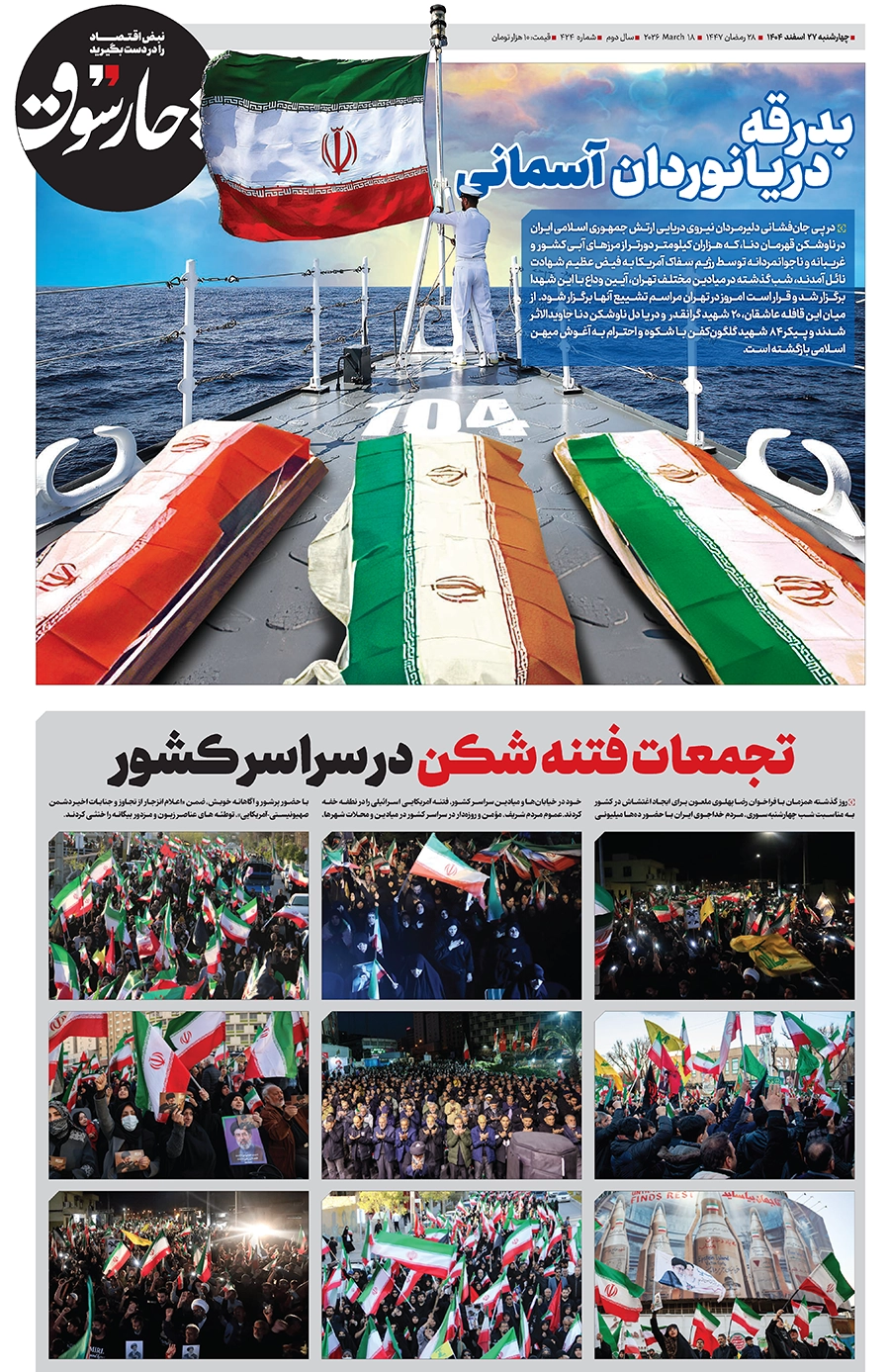 شماره ۴۲۴- چهارشنبه ۲۷ اسفند ۱۴۰۴