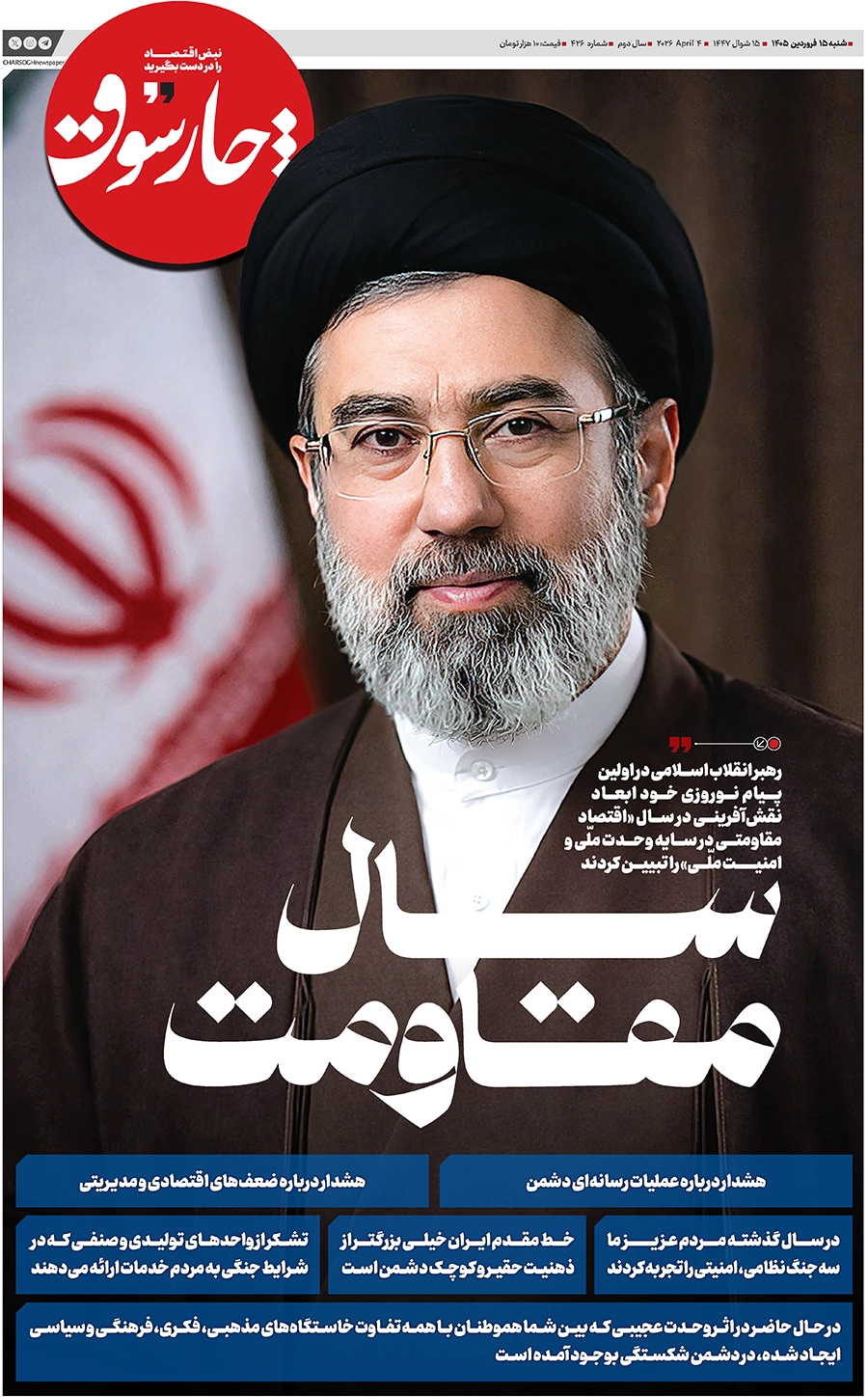 شماره ۴۲۶- شنبه ۱۵ فروردین ۱۴۰۵