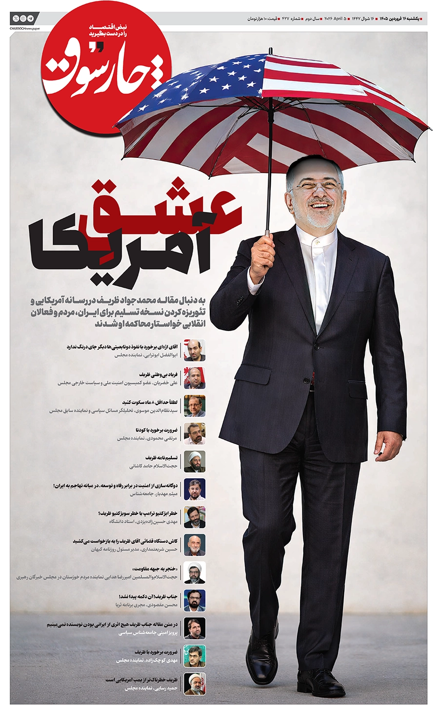 شماره ۴۲۷- یکشنبه ۱۶ فروردین ۱۴۰۵