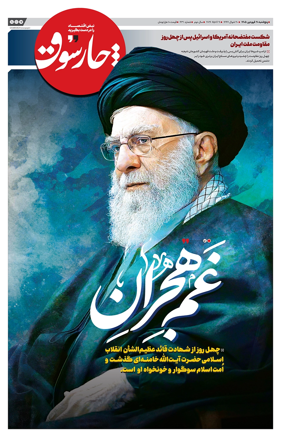 شماره ۴۳۱- پنج شنبه ۲۰ فروردین