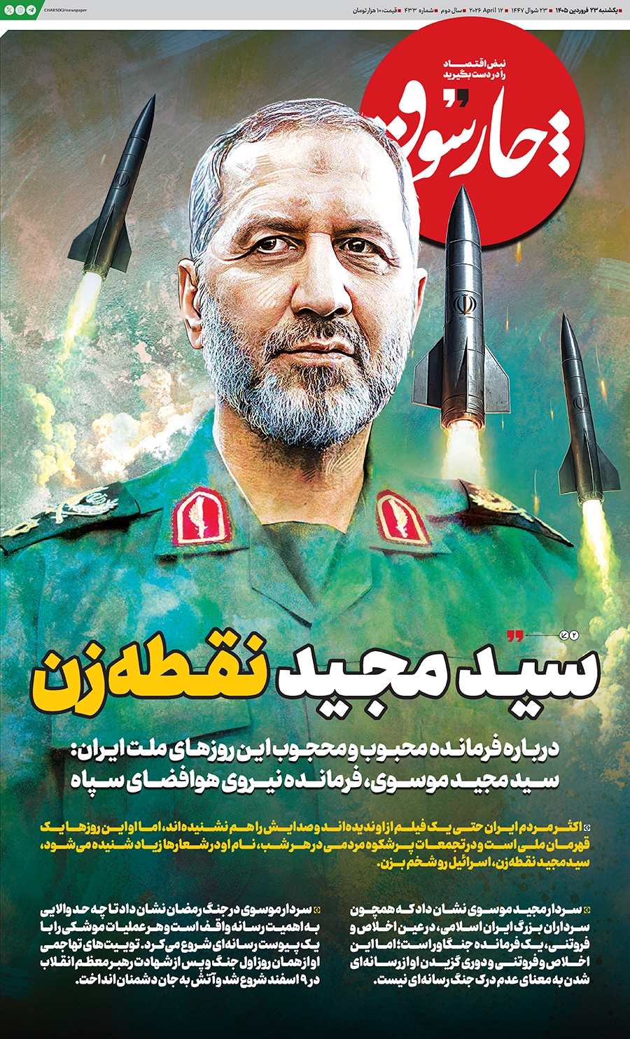 شماره ۴۳۳- یکشنبه ۲۳ فروردین