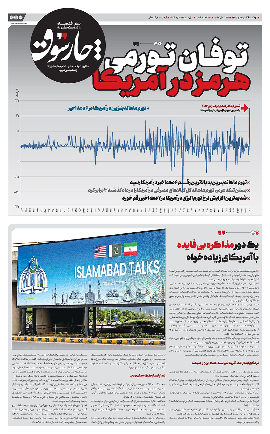 شماره ۴۳۴- دوشنبه ۲۴ فروردین