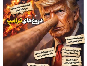 دروغ‌های ترامپ