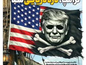 ترامپ، دزد‌ در‌یایی شد