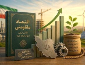اگر سیاست‌های اقتصاد مقاومتی روی کاغذ نمی‌ماند!