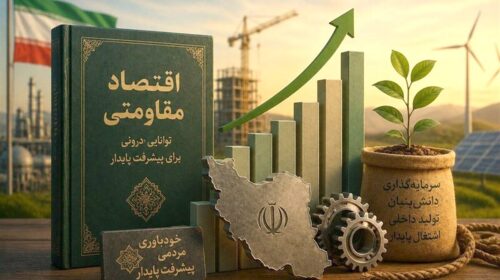 اگر سیاست‌های اقتصاد مقاومتی روی کاغذ نمی‌ماند!