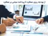 شکست بودجه‌ریزی مبتنی بر عملکرد در تغییر واقعی رفتار تصمیم‌گیران