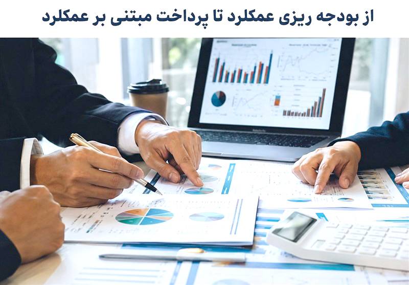 شکست بودجه‌ریزی مبتنی بر عملکرد در تغییر واقعی رفتار تصمیم‌گیران