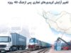 تغییر آرایش کریدورهای تجاری پس از جنگ 40 روزه