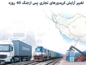 تغییر آرایش کریدورهای تجاری پس از جنگ 40 روزه