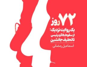 روایتی نزدیک از سقوط بالگرد شهید رئیسی و مدیریت دولت پس از حادثه