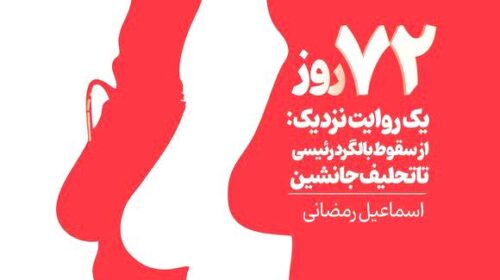 روایتی نزدیک از سقوط بالگرد شهید رئیسی و مدیریت دولت پس از حادثه