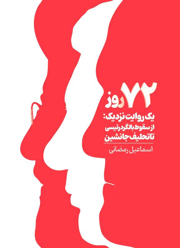 روایتی نزدیک از سقوط بالگرد شهید رئیسی و مدیریت دولت پس از حادثه