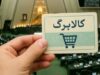 وعده افزایش مبلغ کالابرگ چه شد؟