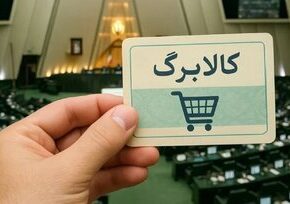 وعده افزایش مبلغ کالابرگ چه شد؟