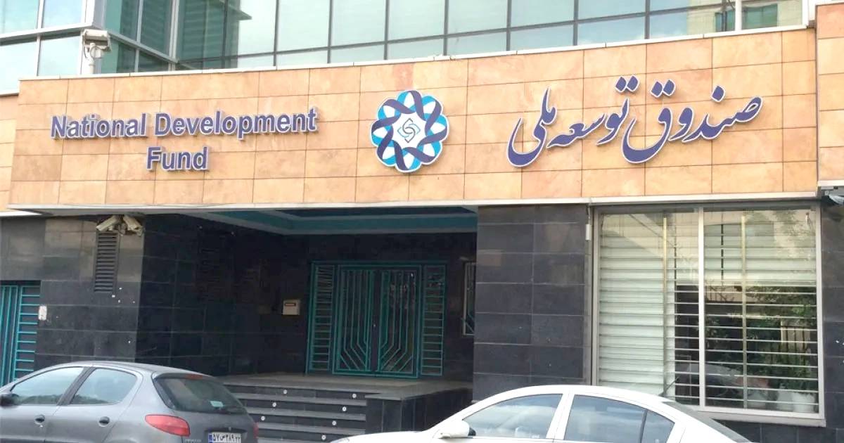 جنگ ۷۰ همتی دولت و صندوق توسعه ملی بالا گرفت