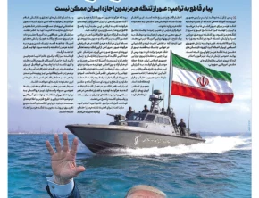 تحقیر ترامپ در تنگه هرمز