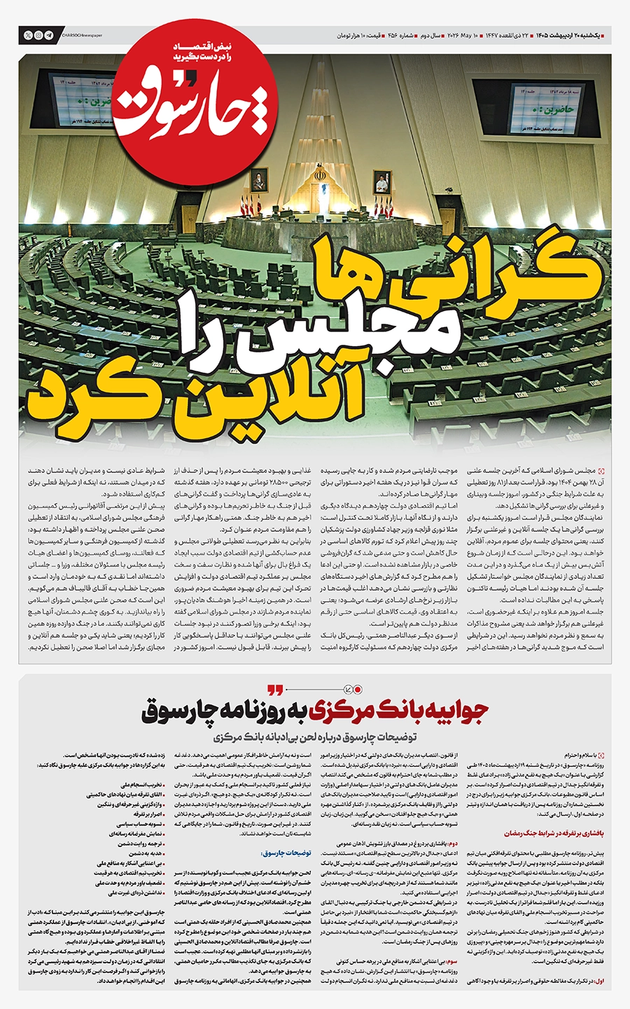 شماره 456- یکشنبه 20 اردیبهشت 1405
