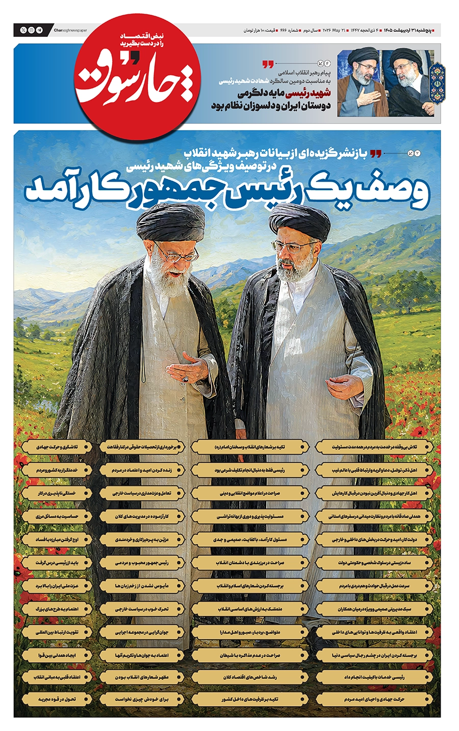شماره 466- پنج‌شنبه 31 اردیبهشت 1405