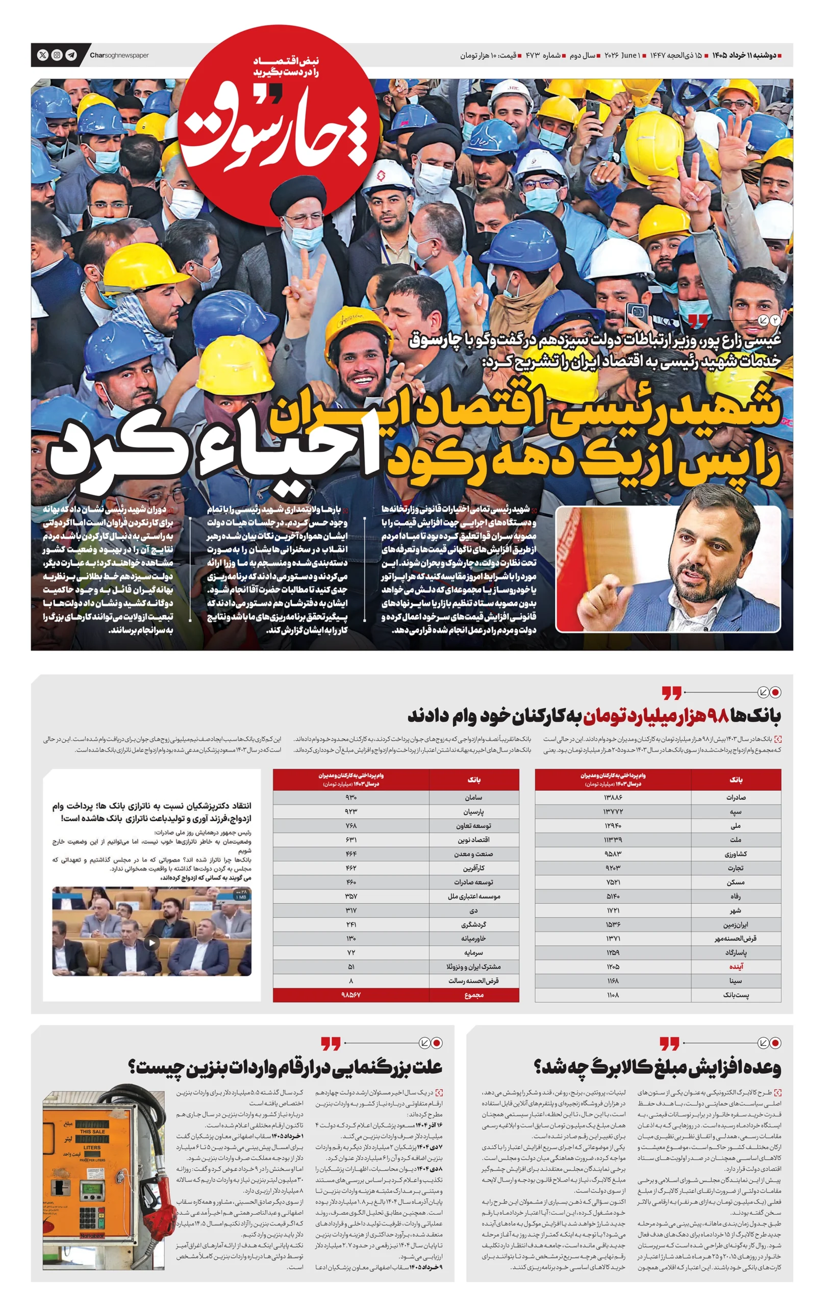 شماره 473- دوشنبه 11 خرداد 1405