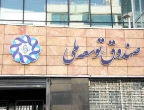 صندوق توسعه ملی در مسیر نفتی شدن؛ تسویه بدهی با واگذاری میادین
