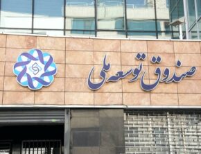 صندوق توسعه ملی می‌تواند قفل توسعه میادین نفتی را باز کند؟