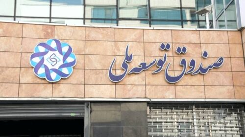 صندوق توسعه ملی می‌تواند قفل توسعه میادین نفتی را باز کند؟