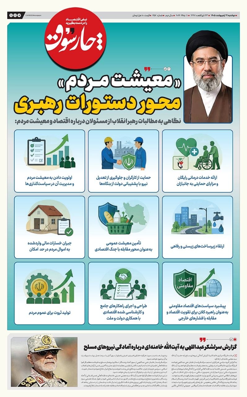 شماره 457- دوشنبه 21 اردیبهشت 1405