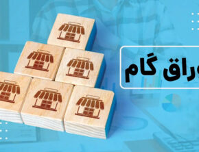 تأمین سرمایه در گردش بدون فشار تورمی