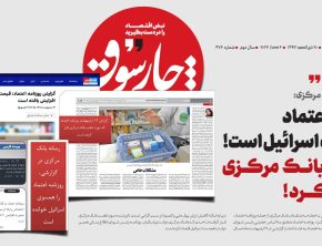 روزنامه اعتماد، همدست اسرائیل است! چون از بانک مرکزی انتقاد کرد!