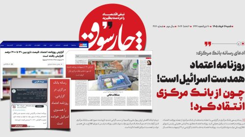 روزنامه اعتماد، همدست اسرائیل است! چون از بانک مرکزی انتقاد کرد!