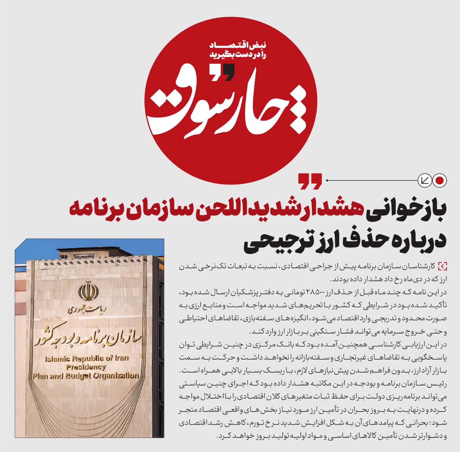 بازخوانی هشدار شدیداللحن سازمان برنامه درباره حذف ارز ترجیحی