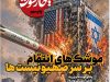 پاسخ کوبنده ایران به نقض آتش‌بس توسط رژ‌یم صهیونیستی