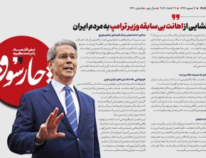 رمزگشایی از اهانت بی‌سابقه وز‌یر ترامپ به مردم ایران