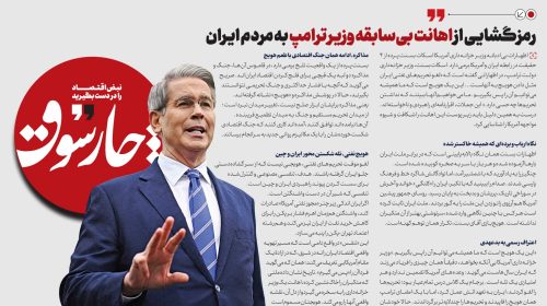 رمزگشایی از اهانت بی‌سابقه وز‌یر ترامپ به مردم ایران