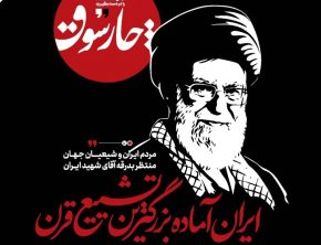 ایران آماده بزرگترین تشییع قرن