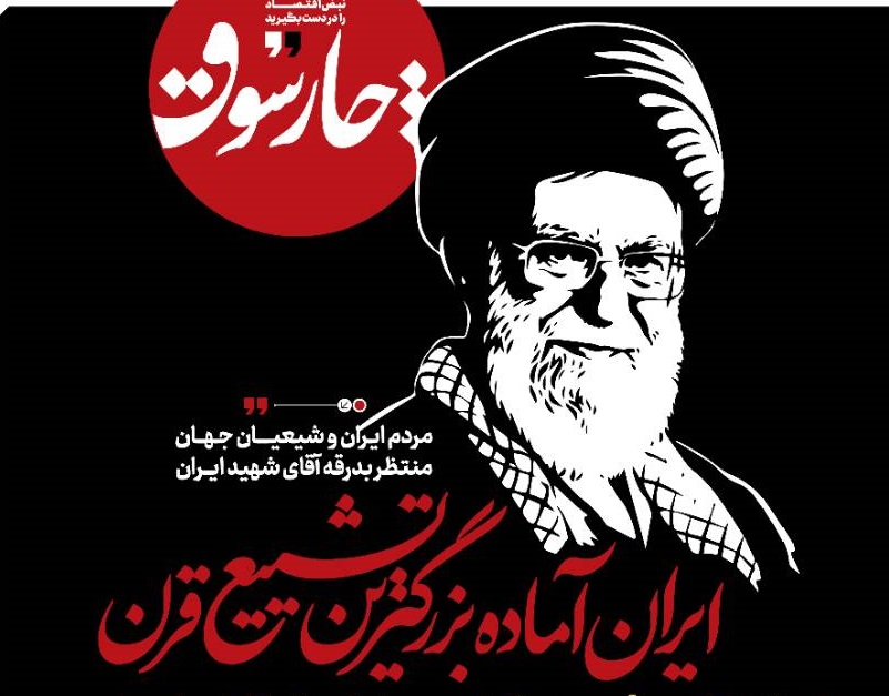 ایران آماده بزرگترین تشییع قرن
