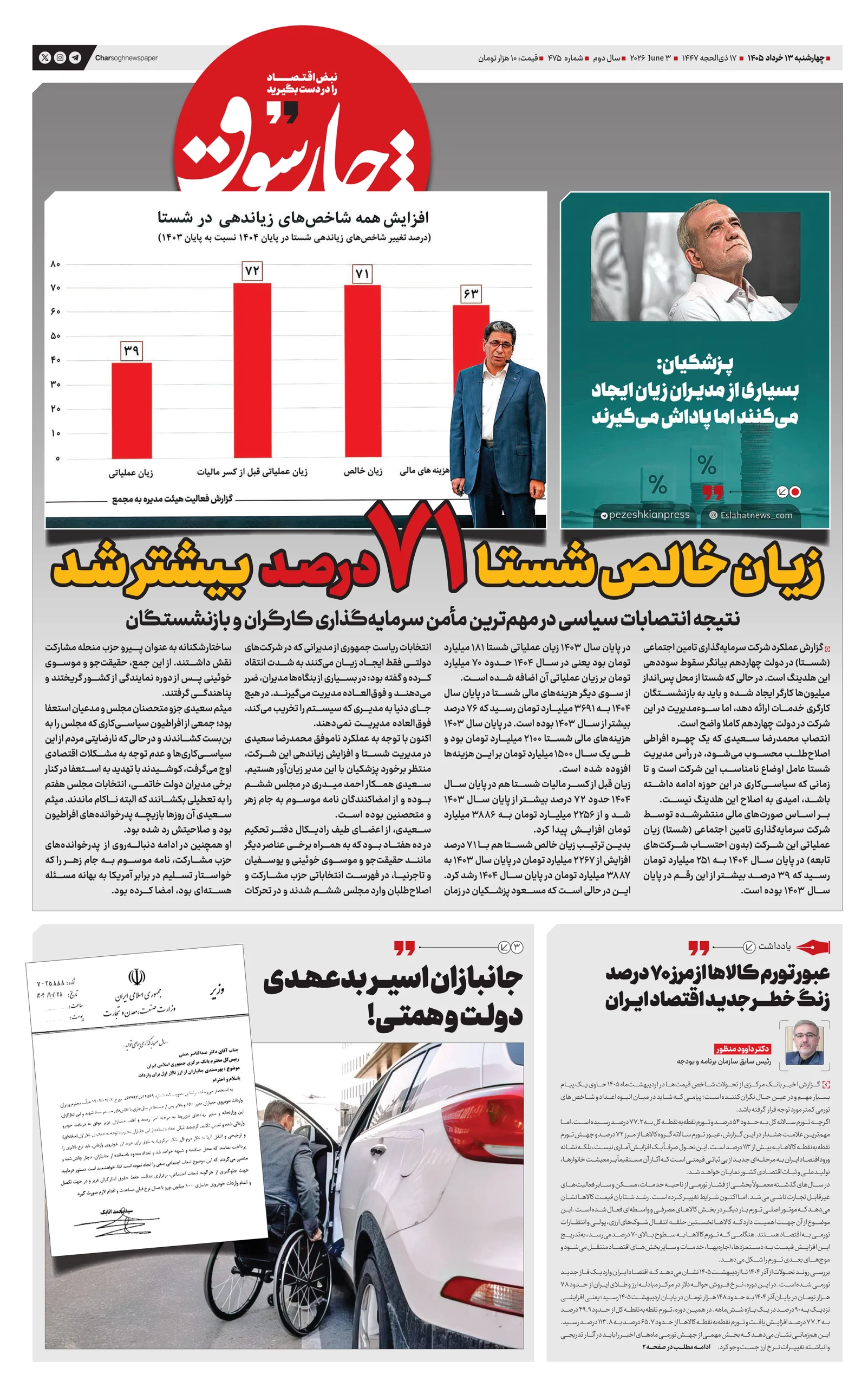 شماره 475- چهارشنبه 13 خرداد 1405