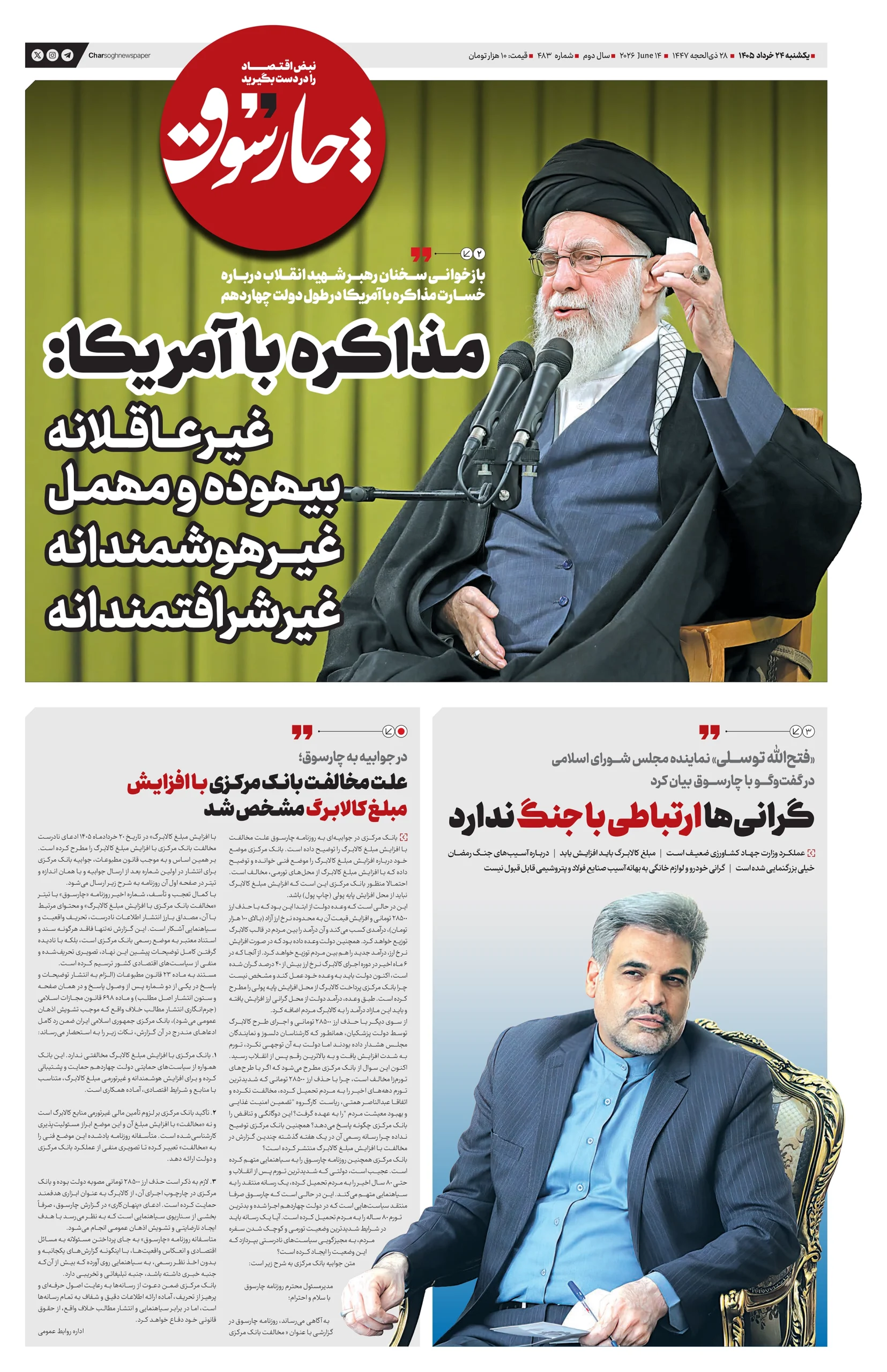 شماره 483- یکشنبه 24 خرداد 1405