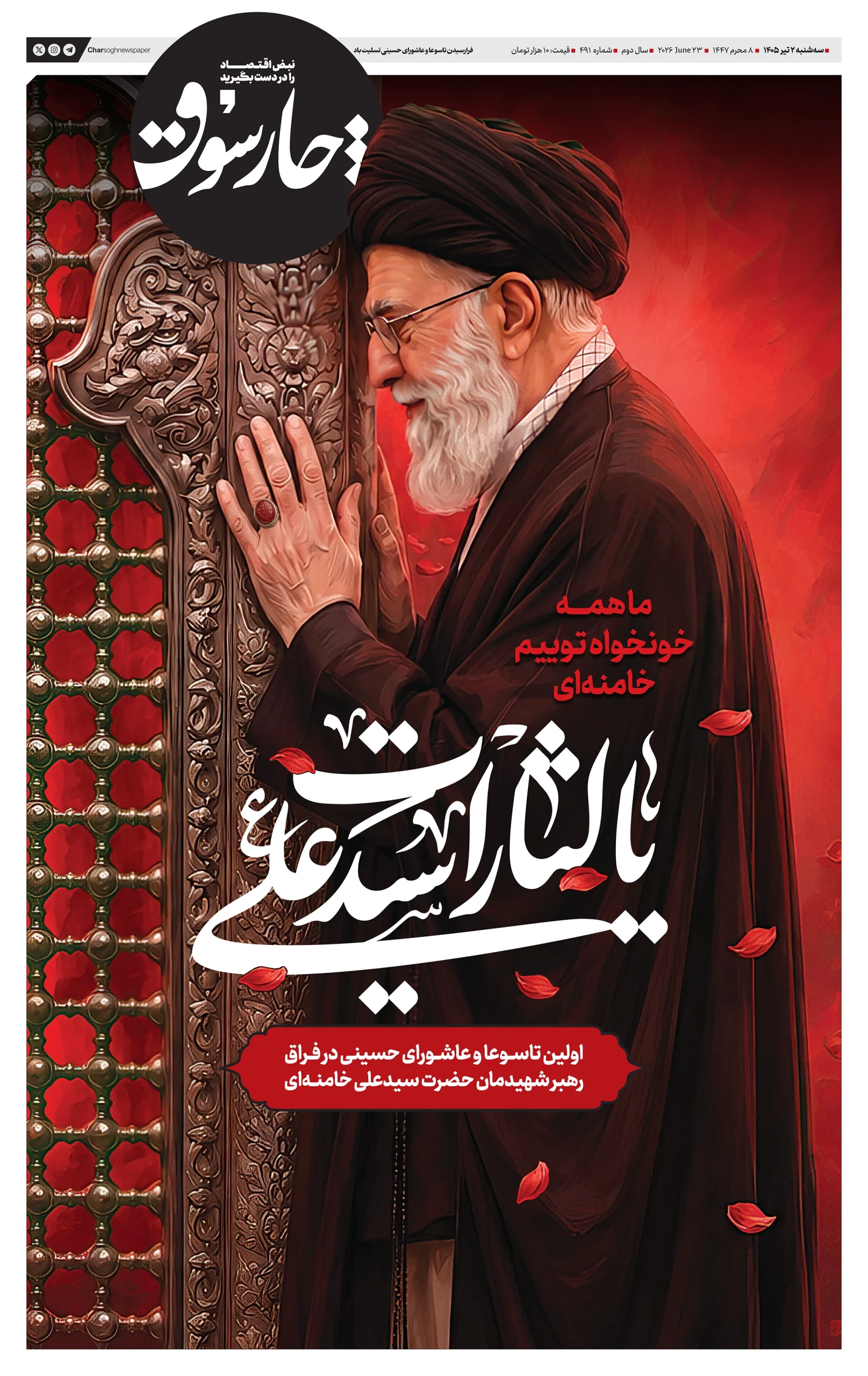 شماره 491- سه‌شنبه 2 تیر 1405