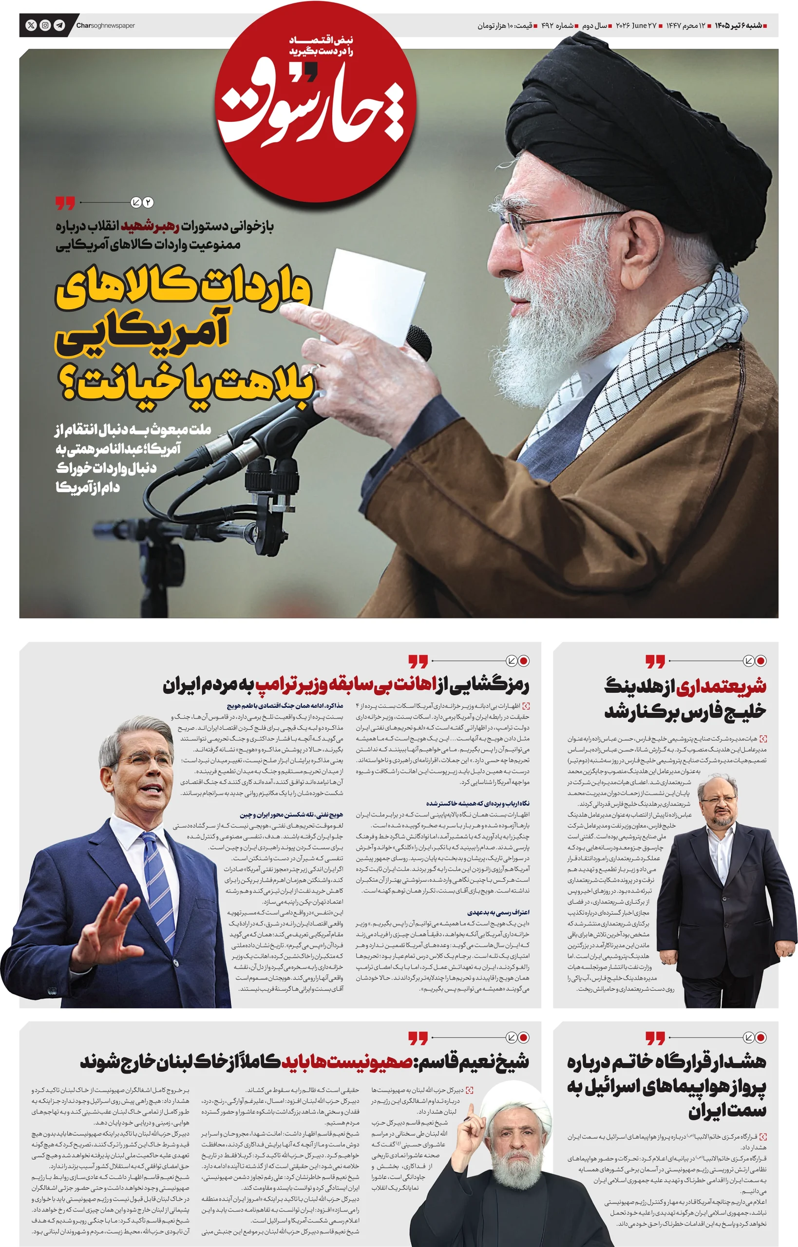 شماره 492- شنبه 6 تیر 1405