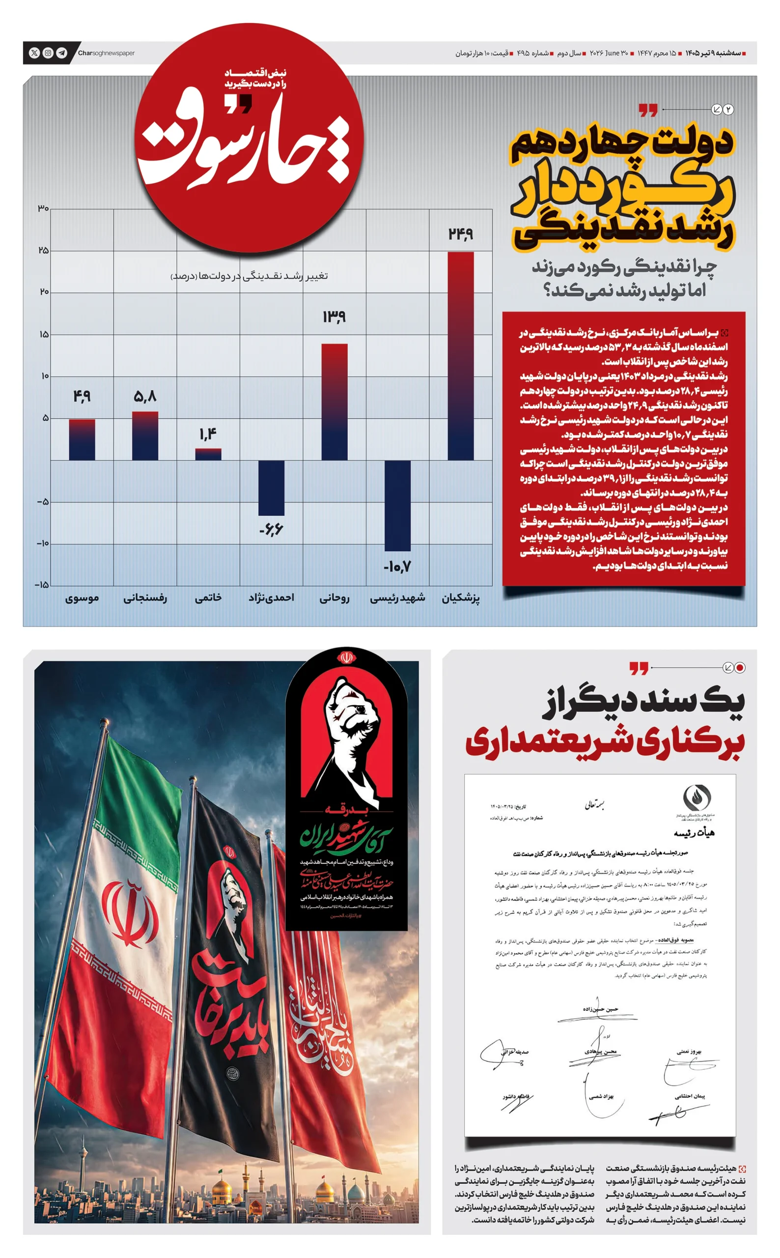 شماره 495- سه‌شنبه 9 تیر 1405