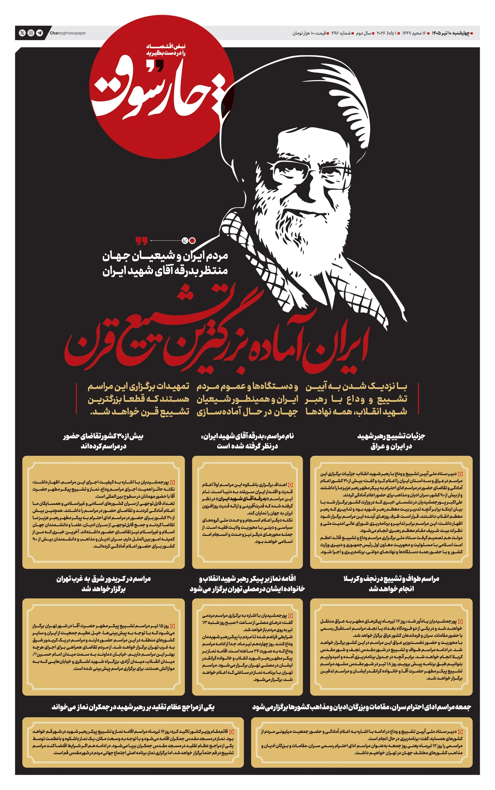 شماره 496- چهارشنبه 10 تیر 1405