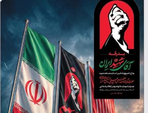بدرقه آقای شهید ایران