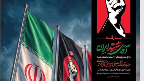 بدرقه آقای شهید ایران